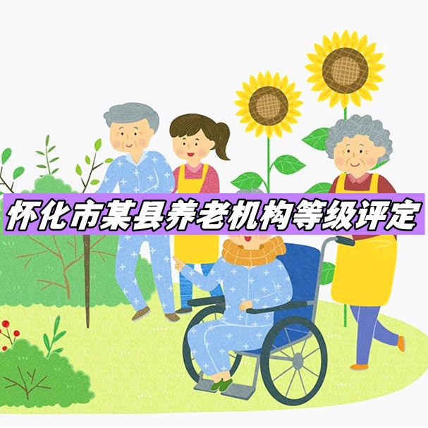新晃侗族自治縣2023年度養老機構等級評定項目