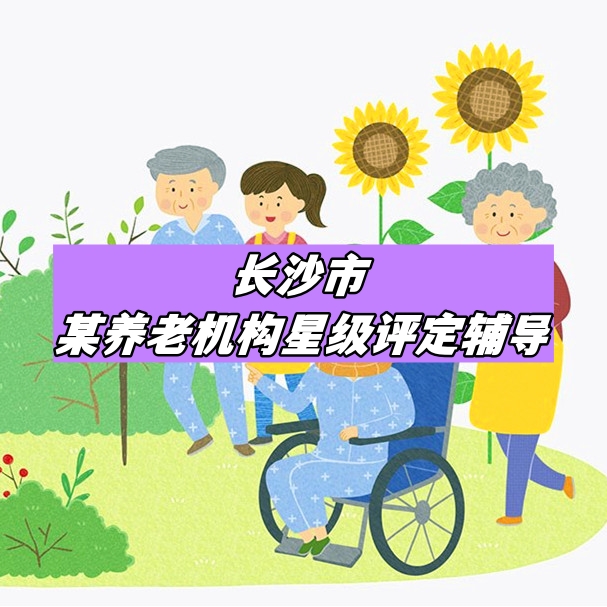 麓山老年公寓星級評定輔導