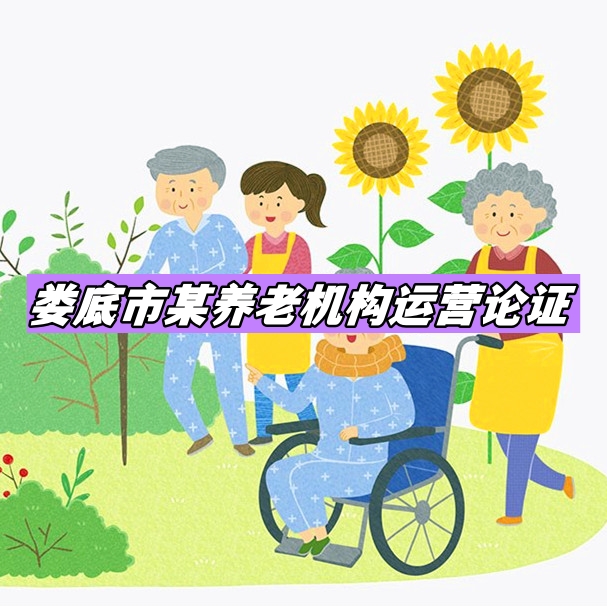 婁底市第二社會福利院運營模式和實施方案論證咨詢項目